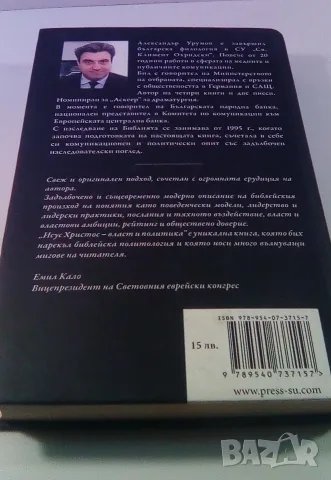 Исус Христос - Власт и политика, снимка 5 - Художествена литература - 54220002