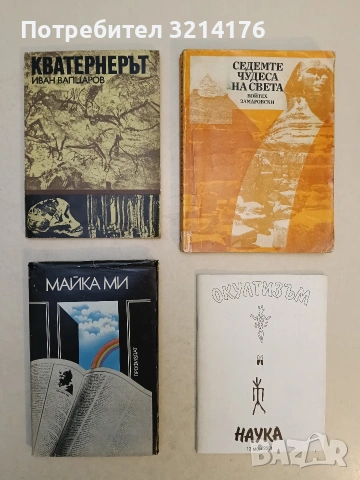 Окултизъм и наука. Нова версия за атентата срещу Папата - Росица Божкова, Живко Желев, снимка 1 - Специализирана литература - 53964460