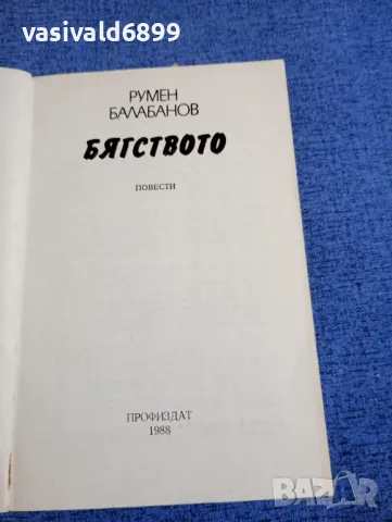 Румен Балабанов - Бягството , снимка 4 - Българска литература - 48735795