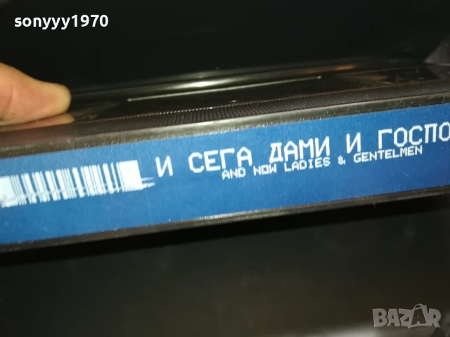 И СЕГА,ДАМИ И ГОСПОДА-ORIGINAL VHS VIDEO TAPE 0306250726, снимка 11 - Други жанрове - 50528880