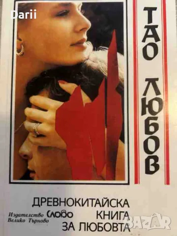 Тао любов. Древнокитайска книга за любовта- Чжан Чжунлан