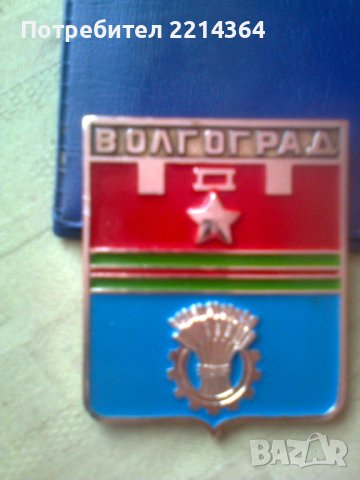 СССР Плакет-Герб-Волгоград-град герой, снимка 2 - Колекции - 40289235