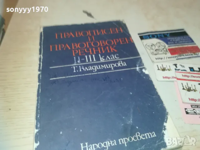 ПРАВОПИСЕН РЕЧНИК 0910241715