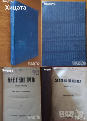 Гражданско съдопроизводство;Наказателно право;Съдебна практика;Банково дело,операции;Д.М.Кейнс, снимка 4 - Енциклопедии, справочници - 27469192