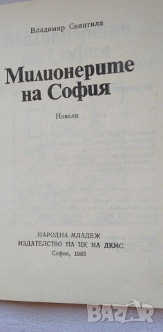 Милионерите на София - Владимир Свинтила, снимка 8 - Българска литература - 42756664