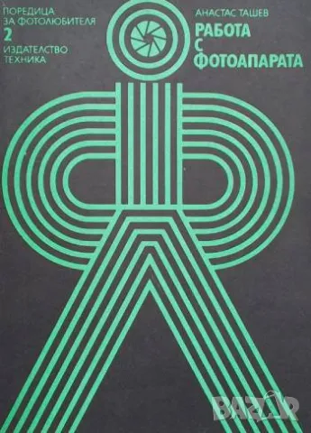 Работа с фотоапарата Анастас Ташев