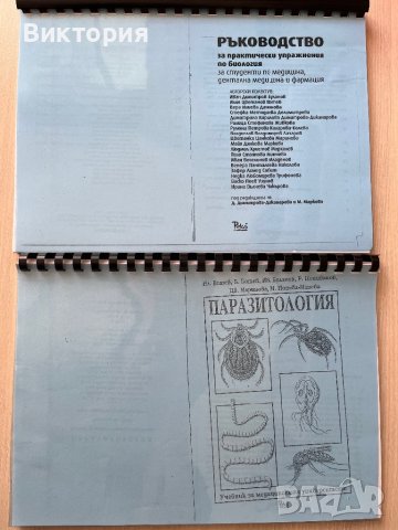 Учебник и ръководство по паразитология - 1 курс медицина , снимка 1 - Специализирана литература - 42478838