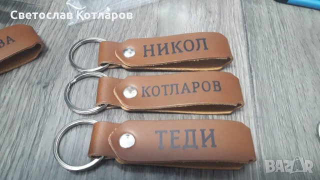 ключодържатели с вашето име фирма или надпис по избор , снимка 2 - Аксесоари и консумативи - 30842636