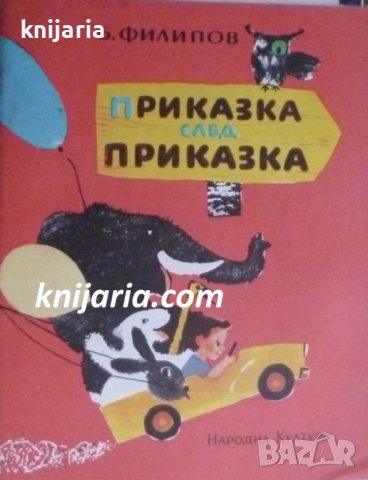 Приказка след приказка