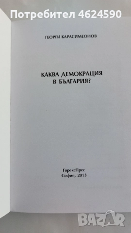 Георги Карасимеонов, Партийната система в България, снимка 5 - Специализирана литература - 52129519