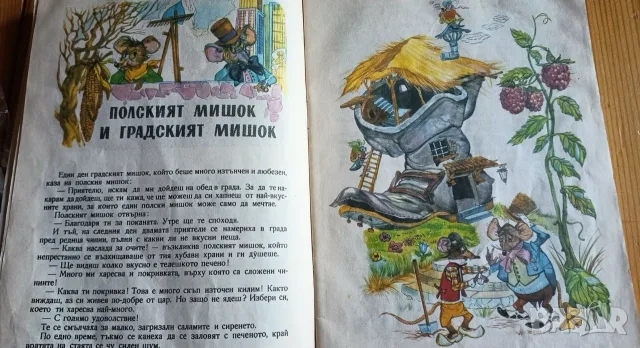 Басни – Жан дьо Лафонтен (с илюстрации на Кремонини, 1992 г.), снимка 2 - Детски книжки - 56153961