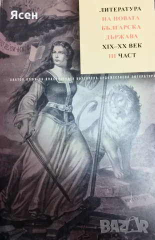 Книга,,Литература на новата българска държава,,