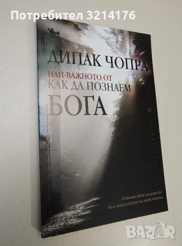 Как да познаем Бога. Пътешествие на душата към тайнството на тайнствата - Дийпак Чопра