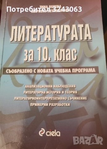 Литературата за 10 клас