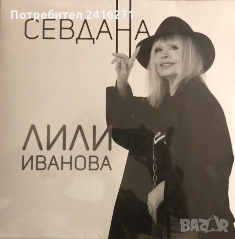 Лили Иванова-Севдана 2 СД