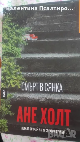 смърт в сянка книга
