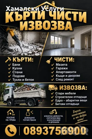  КЪРТИ • ЧИСТИ • ИЗВОЗВА 