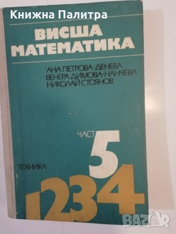 Висша математика. Част 5