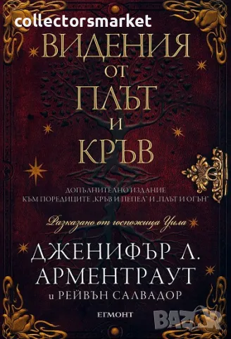 Видения от плът и кръв + книга ПОДАРЪК