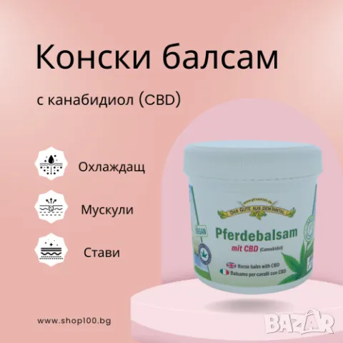 Das Gute конски балсам с канабидиол (CBD) 