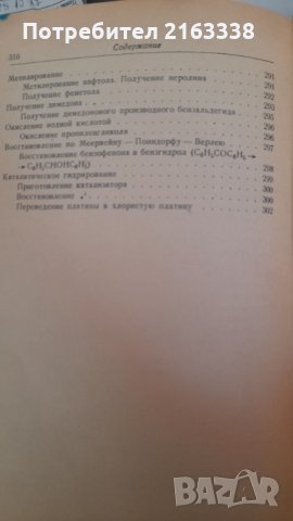 Современньие методи исследования в органической химии от Р.Инслед, Дж.Елвидж, М.Волан, Дж Вилкинстон, снимка 6 - Специализирана литература - 30928459