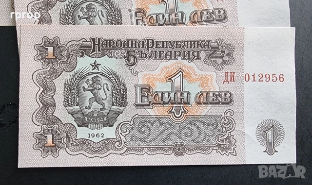 България. 1 лев . 1962 година. 11 бройки. UNC. Може и поотделно., снимка 3 - Нумизматика и бонистика - 48218406