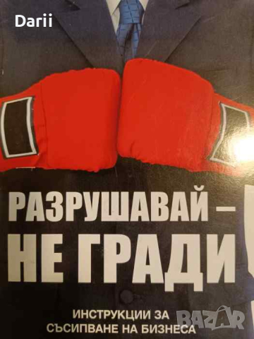 Разрушавай - не гради. Инструкции за съсипване на бизнеса, снимка 1 - Специализирана литература - 44616877