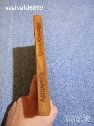 Григол Абашидзе - Лашарела , снимка 2 - Художествена литература - 51939611