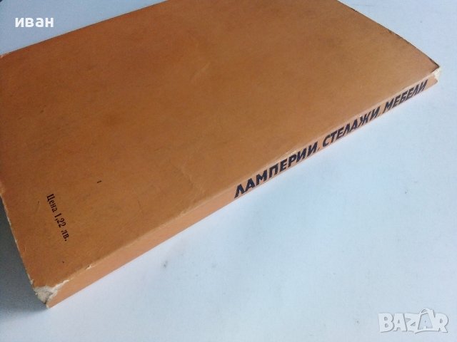 Ламперии,стелажи,мебели - А.Фирков,К.Луканов,И.Савов - 1981г., снимка 7 - Други - 38353610