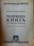 Майчина книга за отглеждане на здрави деца - от проф.Свен Монрад ( от 1929 г.), снимка 2