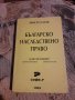 Българско наследствено право Христо Тасев, снимка 1 - Специализирана литература - 31896557