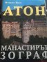 алманах Атон - манастирът Зограф Михаил Енев