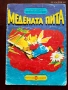 Книга,,Медената пита,,Батко Златко,Вадим Лазаркевич,голям формат. , снимка 1