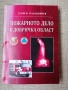 Пожарното дело в Добричка област / Георги Казанджиев , снимка 1