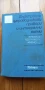 Електронни и полупроводникови прибори и интегрални схеми - И. Ямаков, Р. Дойчинова, М. Христов, снимка 1