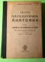 Стара Книга Частна Патологична Анатомия Сърце и Кръвоносни Съдове, снимка 1