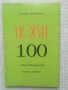 Нови 100 стихотворения. Книга девета - Стоян Авджиев, снимка 1 - Художествена литература - 44587544