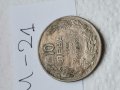 Монета И21, снимка 1 - Нумизматика и бонистика - 37106747