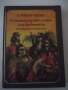 Книга "Рудниците на цар Соломон....-Х.Райдър Хагард"-356стр., снимка 1