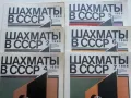 Списания " Шахматы в СССР " 43 броя, снимка 4