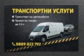 Превоз на товари до 3,5 т, снимка 1