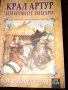 Крал Артур и неговите рицари – Мод Радфорд Уорън , снимка 1 - Художествена литература - 31238164