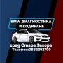 BMW Диагностика и кодиране Стара Загора , снимка 1