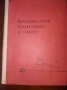 Проектиране,Строеж,Сплитки и.Анализ на Тъканите Инж.Марин Димов.Чешмеджиев, снимка 1