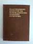 Пластическото богатство на възрожденската църковна дърворезба ( том 1), снимка 1
