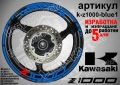 Kawasaki Z1000 кантове и надписи за джанти, снимка 3