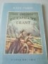 "Les enfants du capitane GRANT". J. Verne. Детска книжка. Децата на капитан Грант. Ж. Верн. 1963г. 