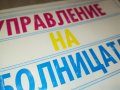 УПРАВЛЕНИЕ НА БОЛНИЦАТА-КНИГА 1702231943, снимка 2