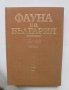 Книга Фауна на България. Том 20: Aves. Част 1 Симеон Симеонов и др. 1990 г.