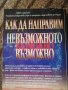 Как да направим невъзможното възможно - Д-р Робърт Антъни , снимка 4